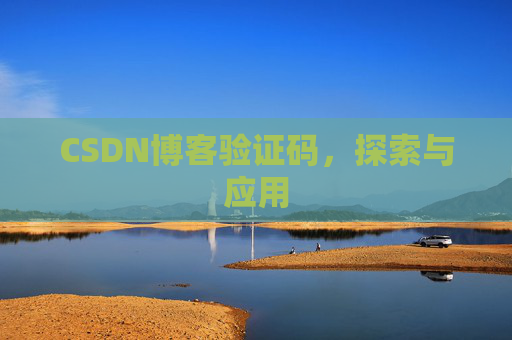 CSDN博客验证码，探索与应用